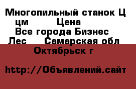  Многопильный станок Ц6 (цм-200) › Цена ­ 550 000 - Все города Бизнес » Лес   . Самарская обл.,Октябрьск г.